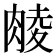 𮌜