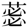 𮐜