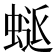 𮔜