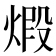煅