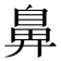 鼻