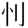 𰄜