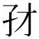 𰌜