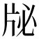 𰠜