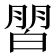 𰤜