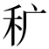 𰨜