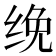 𰬜