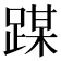 𰸜