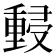 𰼜