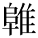 𱀜