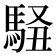 𱄜
