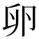 卵