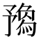 𠄝