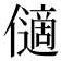 𠐝