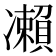 𠘝