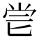 𠤝