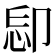 𠨝