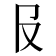 𠬝