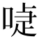 𠸝