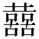 𡄝