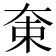 𡘝