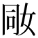 𡜝