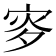 𡨝