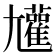 𡰝