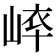 𡸝