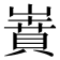 𡼝
