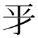 𢀝
