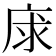 𢈝