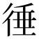 𢔝