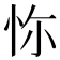 𢘝