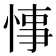 𢜝