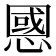 𢠝