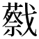 𢨝