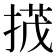 𢰝