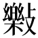 𣀝