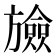 𣄝