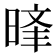 𣈝