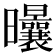 𣌝