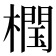 𣜝