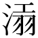 𣸝