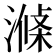 𣼝