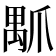 𤔝