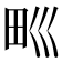 𤰝