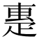 𤴝