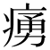 𤸝