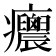 𤼝